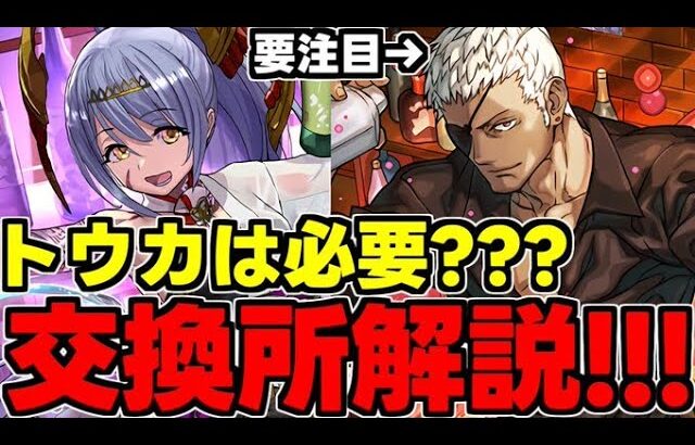 【交換所解説】トウカは必要？オーディンは要注目！歴世の杯と神創の雫交換所解説最終評価！使い道＆性能完全解説！【パズドラ】