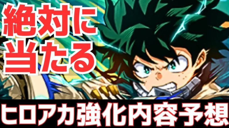 【パズドラ】絶対に当てる！期待厳禁なヒロアカコラボ強化内容予想！【強く無いんだろう】