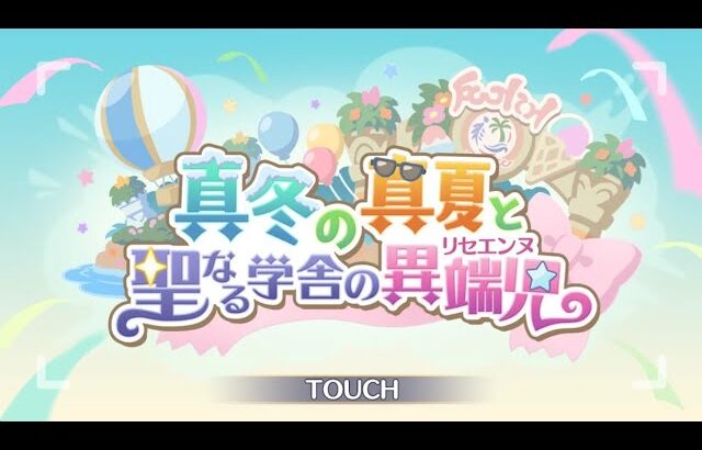 【プリコネＲ】真冬の真夏と聖なる学舎の異端児　ストーリーオープニングから途中まで見る　最大１８時頃まで