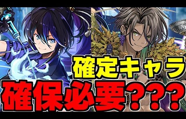 【確定ガチャ】クロトビは確保必須？バッカスは取るべき？確定キャラ使い道＆性能完全解説！【パズドラ】