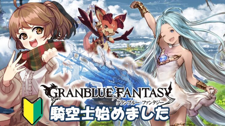 【グラブル／＃１】この度騎空士始めました🔰【初心者】