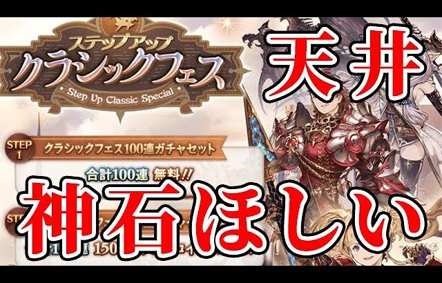 【グラブル】ガチャ天井！神石たくさんほしい！（ステップアップ クラシックフェス）（ライブ配信）「グランブルーファンタジー」