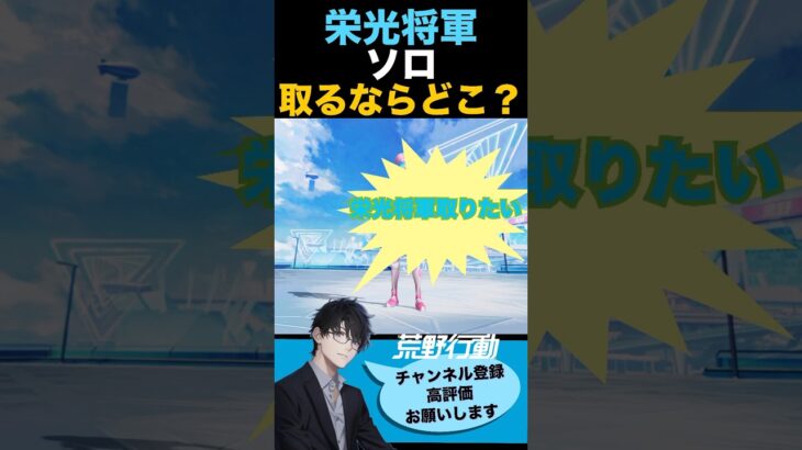 【荒野行動】初心者エンジョイ勢が”栄光将軍”目指すならどこ？🤔#初心者 #荒野行動 #ちと荒野 #荒野の光