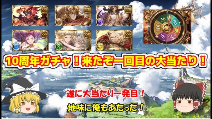 【グラブル】今回一発目の大当たりマス！クラシックで狙うぞ！