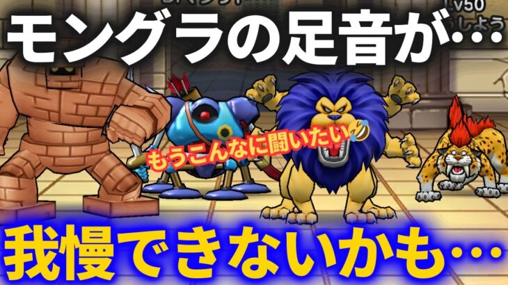 【ドラクエウォーク】もう我慢できないかもしれません……【なかまモンスター】