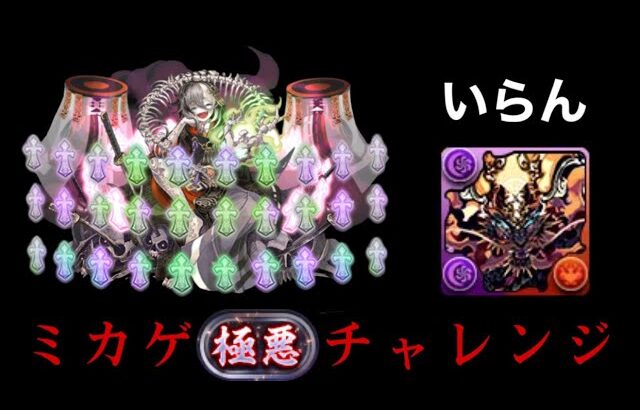 【極悪チャレンジ】  ミカゲで絶対に勝つ生放送＃パズドラ