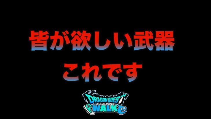 【ドラクエウォーク】重要な日です