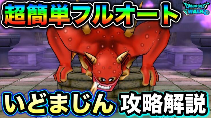 【ドラクエウォーク】いどまじんフルオート攻略。今年最弱ではなかろうか。超簡単です。