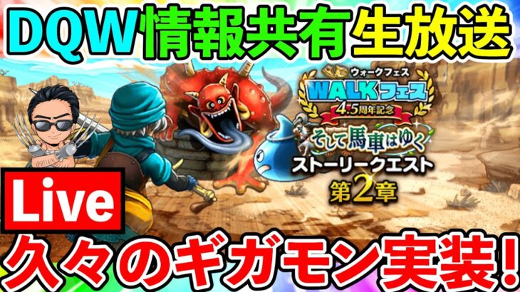 【ドラクエウォーク】ギガモン、新祠、モングラ！　情報目白押しの更新初日生放送