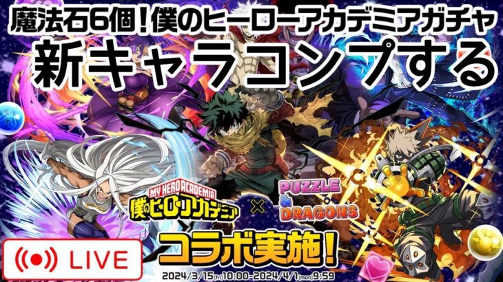 【パズドラ】僕のヒーローアカデミアコラボガチャ！新キャラコンプする！【雑談】