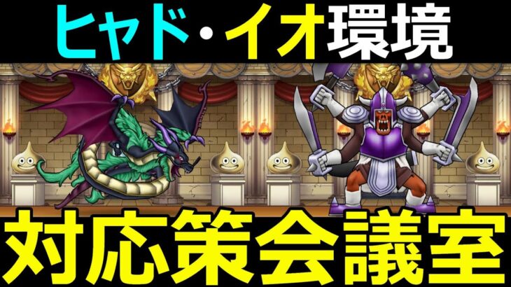 【ドラクエウォーク】ヒャドイオ環境下でのパーティー構築を考えるぞ!!【初見さん歓迎】