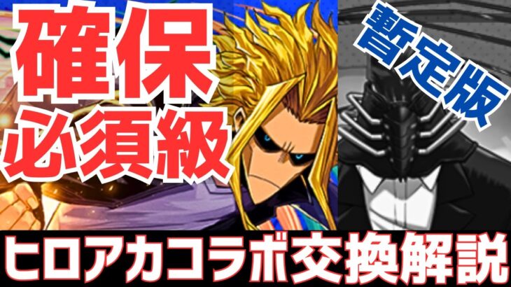 【パズドラ】デク&オールマイトは交換？購入？スルー？ヒロアカコラボ暫定版交換解説！