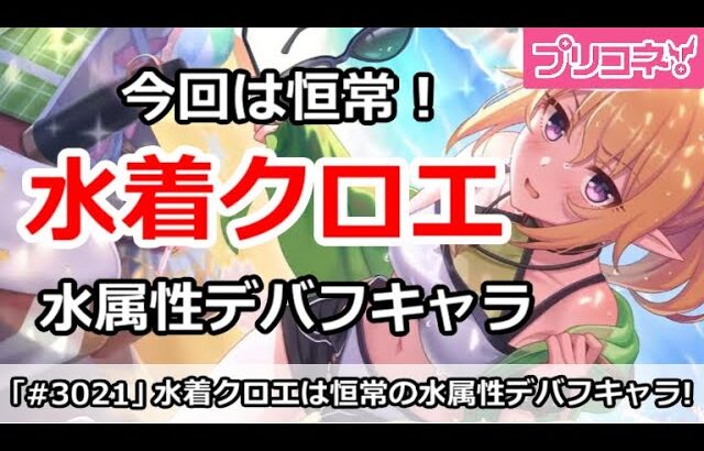 【プリコネ】水着クロエは恒常キャラ！水属性デバフアタッカー【プリンセスコネクト！】