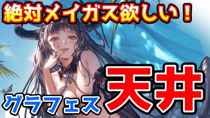 【グラブル】絶対にメイガスが欲しいグラフェス前半戦天井ガチャ！