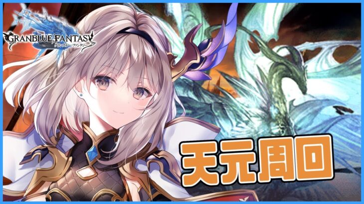 【グラブル】参加型天元！†フルティンカリバー†を学ぶ【櫻庭おと】