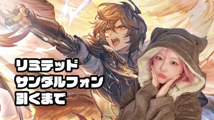 【グラブル】リミテッドサンダルフォン引くまでガチャ！！！！！【みぃこ】