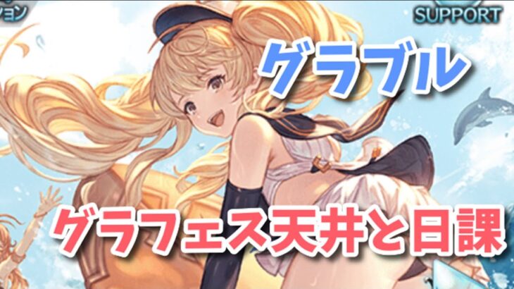 【グラブル】グラフェス天井と日課！