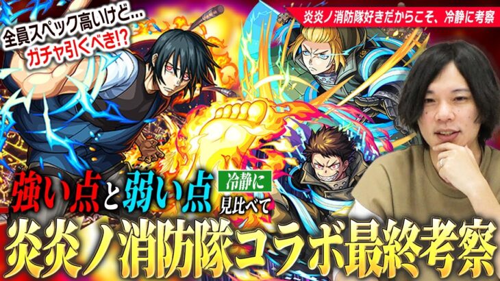 【モンスト】今回のコラボは全体的に高スペック！天魔＆黎絶など高難易度適正もいるが、狙って引くべき！？《森羅 日下部 / アーサー・ボイル / 新門紅丸》しろ的最終考察！【炎炎ノ消防隊コラボ】【しろ】