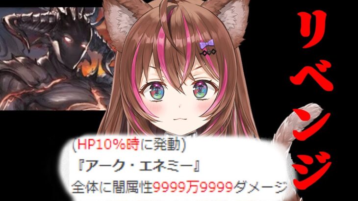 【グラブル】ボコられたのでボコしかえしにいく🔥【グランブルーファンタジー】