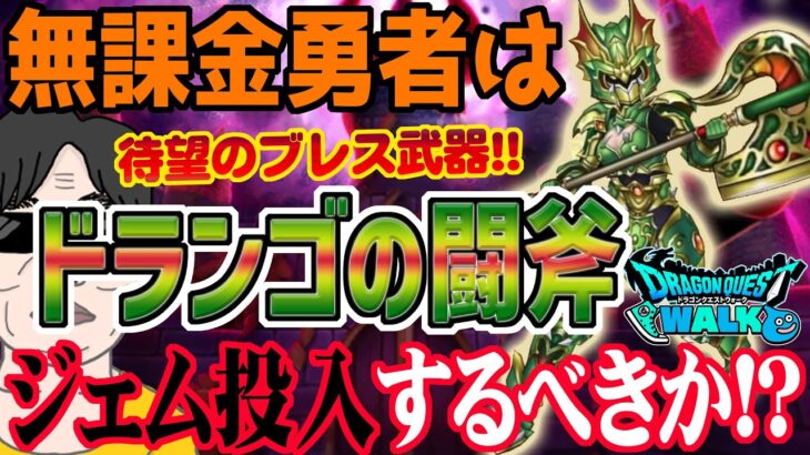 【ドラクエウォーク】超強力ブレス武器実装!!ドランゴの闘斧!!無課金勇者はドランゴ装備ガチャにジェム投入して全力で引くべきなのか!?