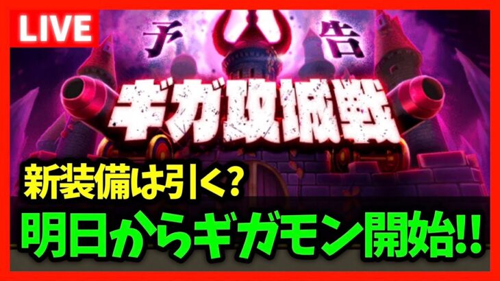 【ドラクエウォーク】明日から新ギガモン『ギガパレス』開始！！新装備は引く…？【雑談放送】