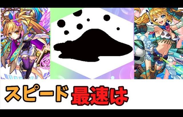 【モンスト】スピード最速キャラランキング【モンスターストライク】