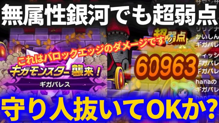 【ドラクエウォーク】無属性銀河でも超弱点！！そして守り人は入れるべきか？抜いてギガパレスと戦ってみた！！【ギガモンスター】