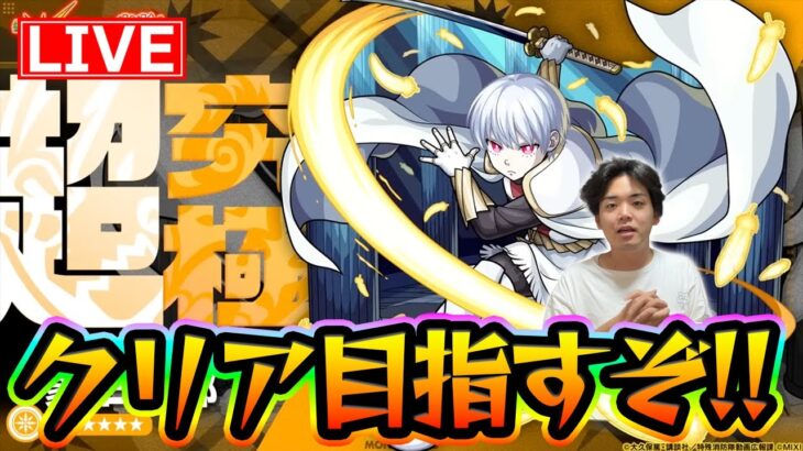 【#モンスト】象日下部〈超究極〉クリアする！炎炎ノ消防隊コラボいろいろ進めるよ〈炎炎ノ消防隊コラボ〉【モンスターストライク/くろすけ】