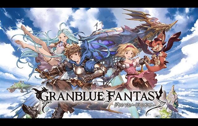 【グラブル】ご飯までぐらぶる　日課消化【グランブルーファンタジー】