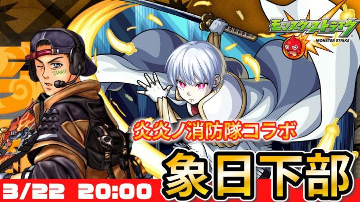 【モンスト】超究極 象日下部に挑む！ #ゲーム実況 #モンスターストライク #モンスト