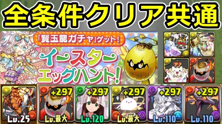 【イースターエッグハント】条件付きクリア全対応！パズル不要！【パズドラ】