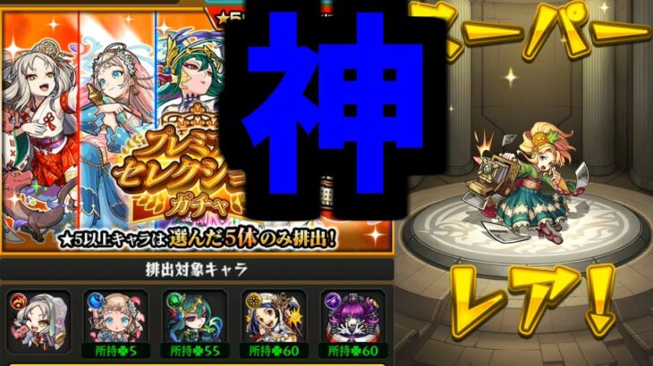 【プレミアムセレクションガチャ】神【モンスト】