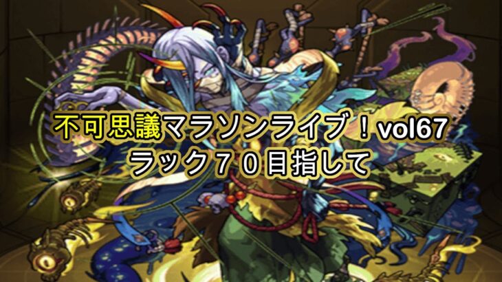 【#モンスト】不可思議マラソンvol67！ラック70目指す！！【モンスト配信】