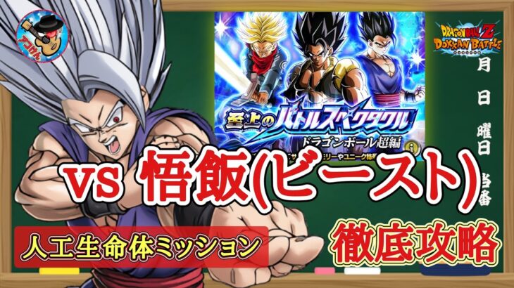 【ドッカンバトル】完全攻略！ 至上のバトルスペクタクル『vs 孫悟飯(ビースト)』人工生命体カテゴリミッション 徹底解説！