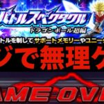 【ドッカンバトル】死闘‼︎スペクタクルvsビースト人工生命体ミッションガンマ無しで勝てません。【Dragon Ball Z Dokkan Battle】