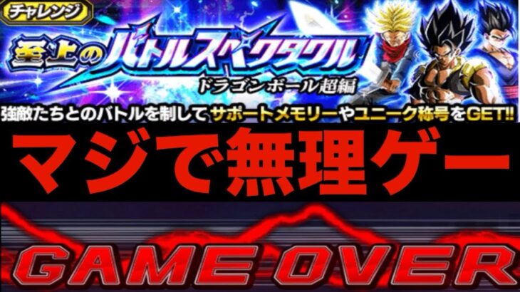 【ドッカンバトル】死闘‼︎スペクタクルvsビースト人工生命体ミッションガンマ無しで勝てません。【Dragon Ball Z Dokkan Battle】