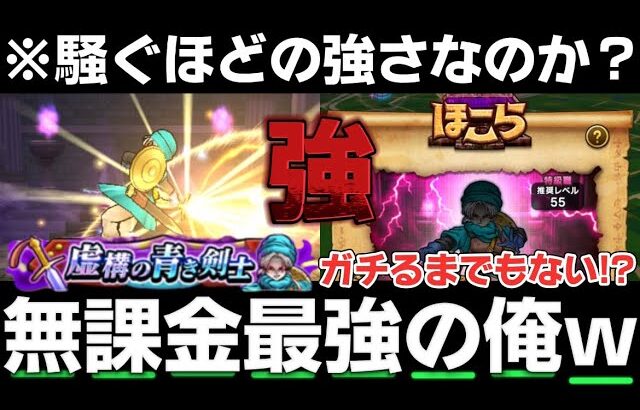 【ドラクエウォーク】ハフバで話題のほこら強いのか？『闇を縫う剣士のほこら・強』無課金最強の俺が圧倒したるわ！ww【DQウォーク】