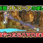 【ドラクエウォーク】一度やったらガチでハマる、最新版メドローアの使い方が強すぎるwww時代は終わりません..!!