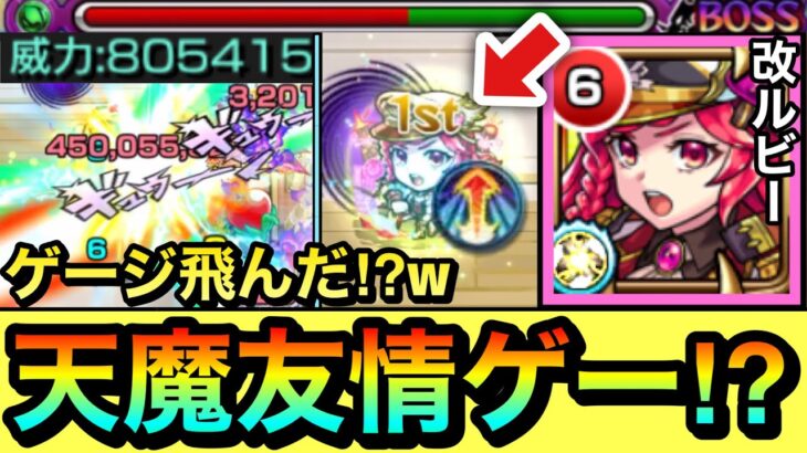 【モンスト】反撃モードで天魔のゲージをぶっ飛ばせちゃった！？www『改ルビー』であの天魔を”反撃友情ゲー”にして遊んでみた！