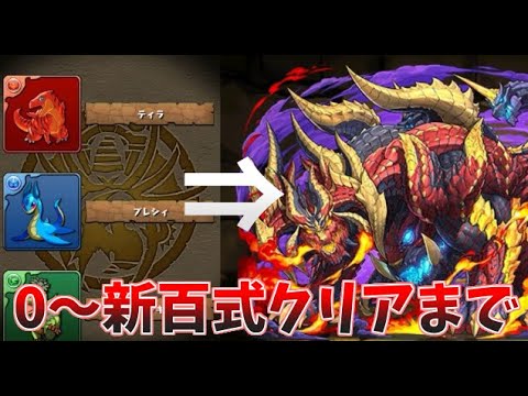 【パズドラ】編成、立ち回り、ダンジョンデータ！今回何も考えてないけど0から始めて新百式チャレンジクリアする【生放送】