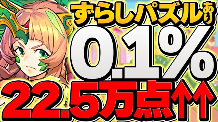 0.1%22.5万点↑ずらしで王冠ゲット！パズル難民必見！代用多数&編成難易度低め！シルヴィ杯 ランキングダンジョン【パズドラ】