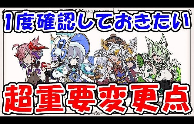 【四象降臨】1度確認しておきたい 超重要変更点まとめ（グラブル）「グランブルーファンタジー」