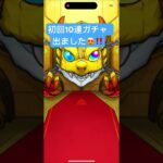 初回10連ガチャ　出ました‼️  モンスト　モンスターストライク　アルビレオ