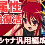 【パズドラ】元最強復活！超重力1000分の1でもカンスト！シャナ×ゴッドガンダム汎用編成紹介！