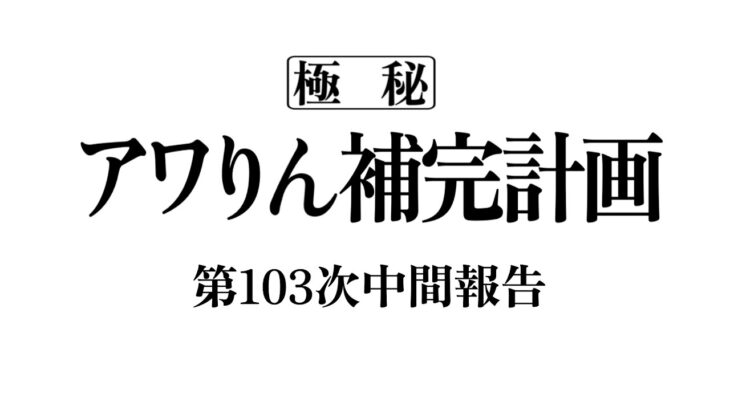 アワりん補完計画103日目【パズドラ】