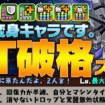 【新百式10分周回】非変身なのに3ターンで打てる超破格スキル！実質スキブ9にもできるガンダムキャリバーンがヤバすぎるwwwユニコーンガンダムのサブで使ってみた！【パズドラ】【ガンダムコラボ】