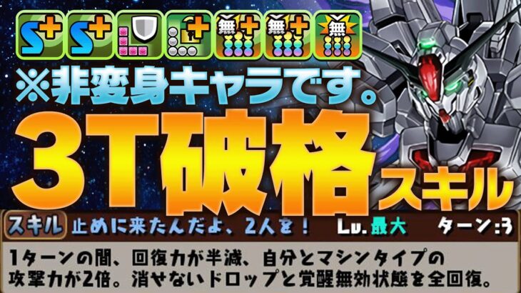 【新百式10分周回】非変身なのに3ターンで打てる超破格スキル！実質スキブ9にもできるガンダムキャリバーンがヤバすぎるwwwユニコーンガンダムのサブで使ってみた！【パズドラ】【ガンダムコラボ】