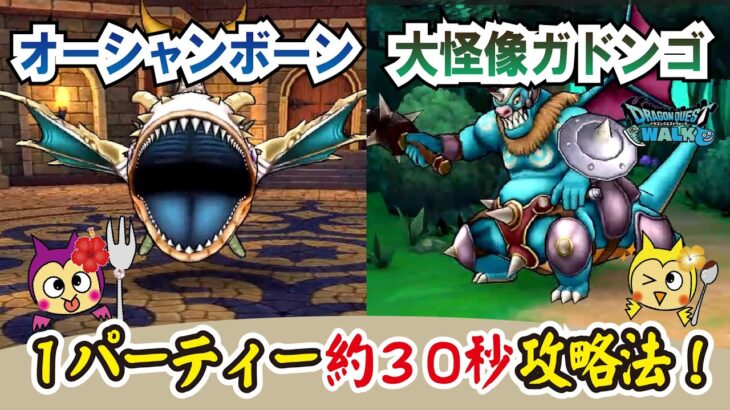 【ドラクエウォーク】#1070・新たな宝の地図のボスモンスターを30秒で攻略♪フルオートのポイントをご紹介！いずれとも共通のパーティーで討伐していきます☆「ふぉーくちゃんねる」