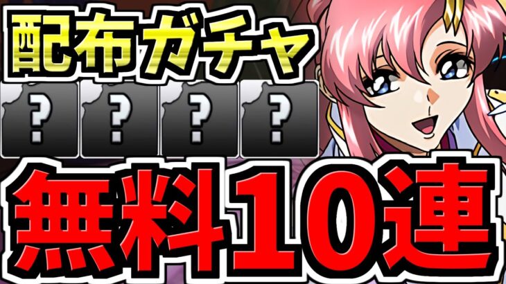 【無料10連】配布ガチャで未所持GETしまくれ！最後のチャンス！完全勝利させてくれ！【パズドラ】