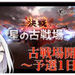 【 #グラブル  】グラブル初心者🔰によるグラブル生活～　古戦場開幕！～予選1日目～　#14【 グランブルーファンタジー / Granblue Fantasy 】